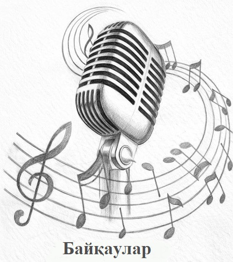 Байқаулар